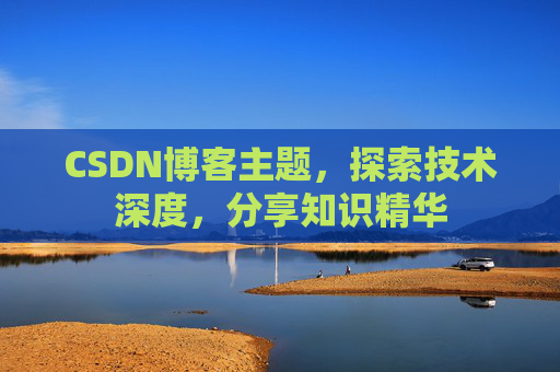 CSDN博客主题，探索技术深度，分享知识精华